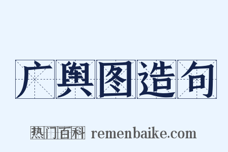 广舆图造句是什么意思的图片